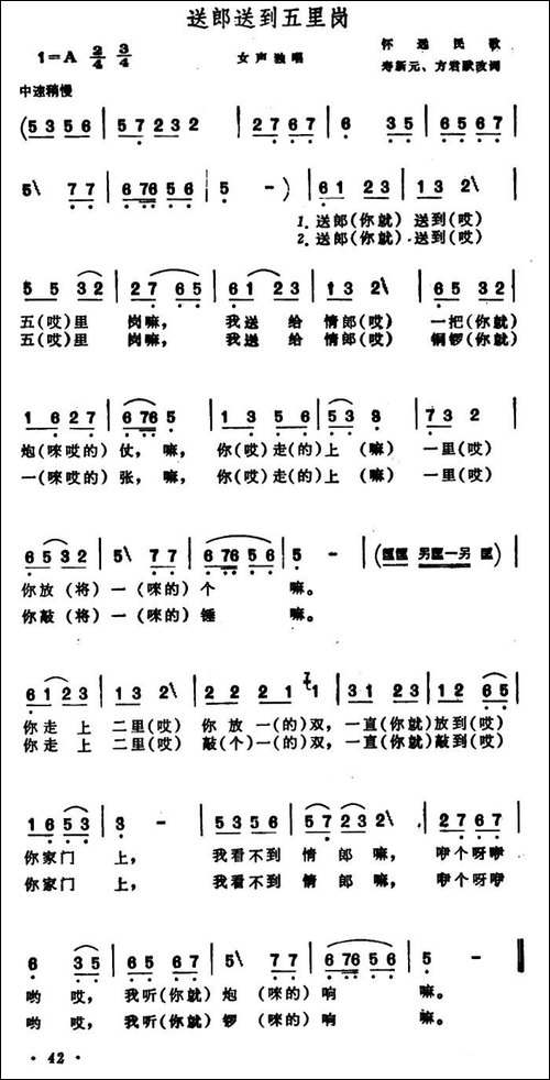 送郎送到五里岗-安徽怀远民歌