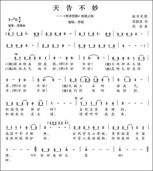 天告不妙-《智者情操》组歌之四