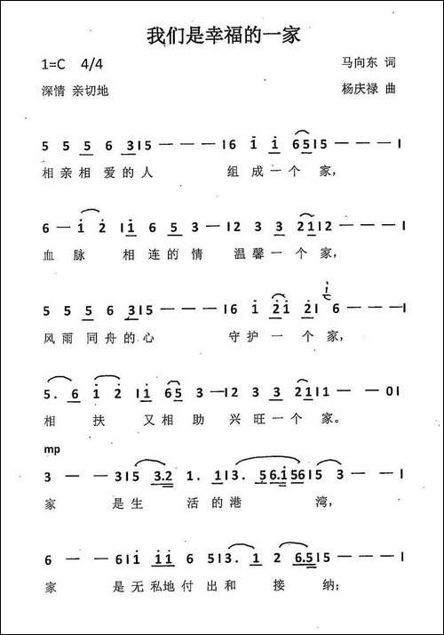 我们是幸福的一家-马向东词-杨庆禄曲