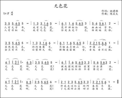 无色花-姚建雄词-陈众文曲