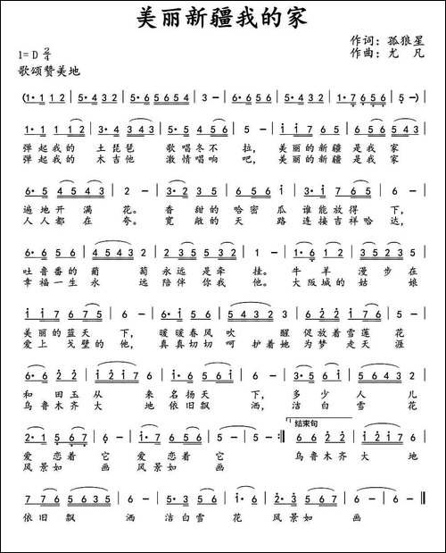 美丽新疆我的家-孤狼星词-尤凡曲