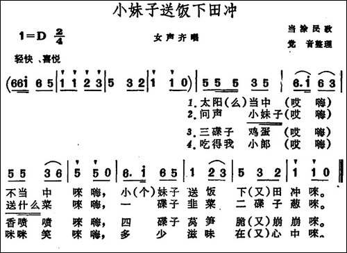小妹子送饭下田冲--安徽当涂民歌