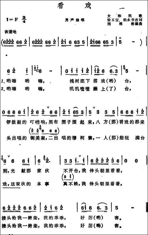 看戏--安徽太和民歌
