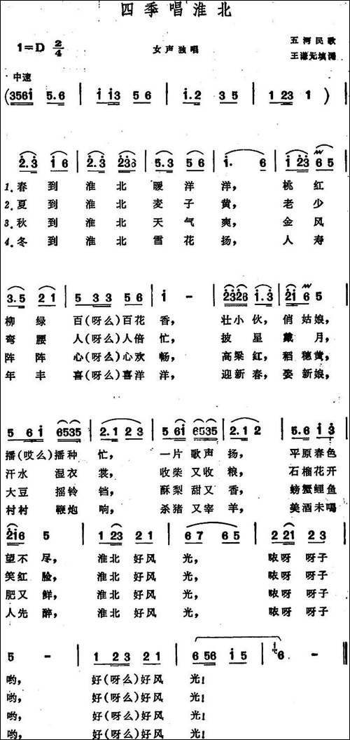 四季唱淮北--安徽五河民歌