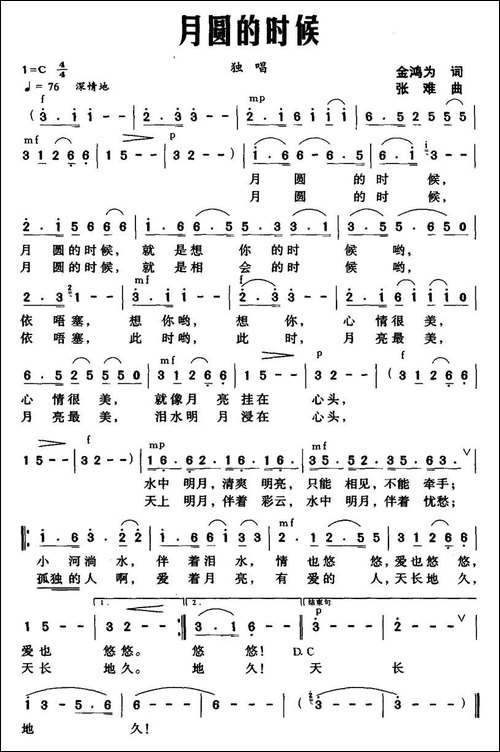 月圆的时候-金鸿为词-张难曲