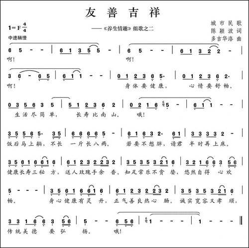 友善吉祥-《养生情趣》组歌之二