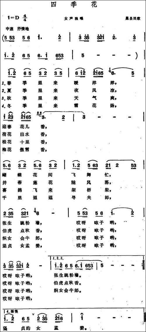 四季花--巢县民歌
