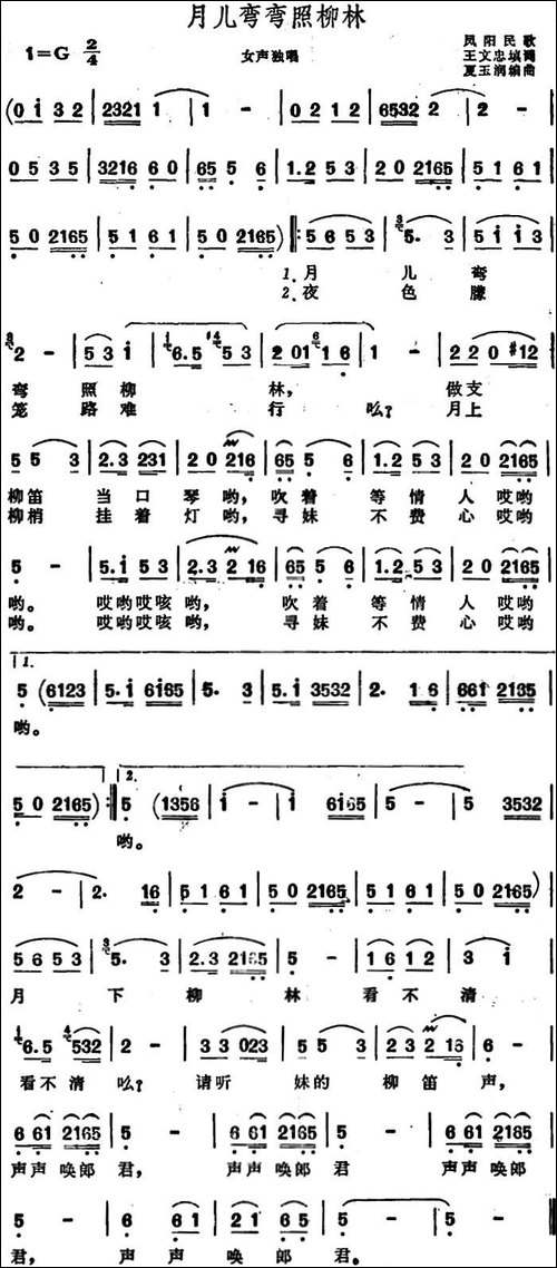 月儿弯弯照柳林--安徽凤阳民歌
