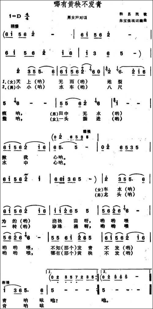 哪有黄秧不发青--安徽和县民歌