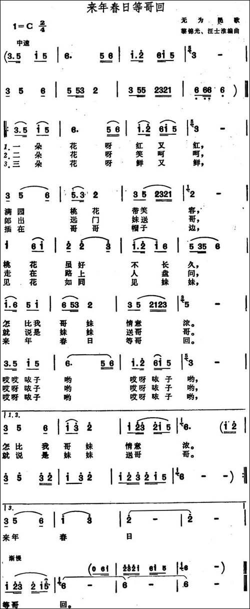 来年春日等哥回--安徽无为民歌