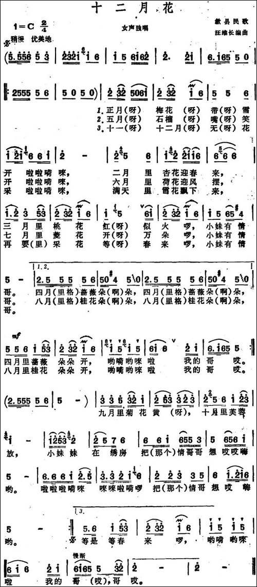 十二月花--安徽歙县民歌