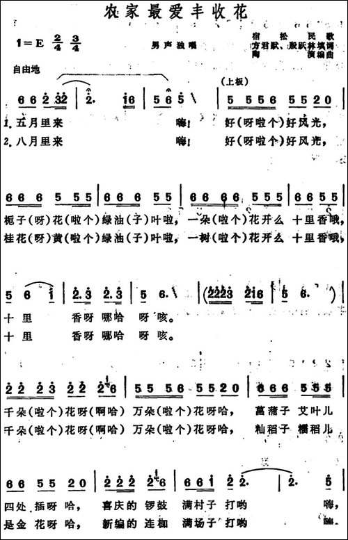 农家最爱丰收花--安徽宿松民歌