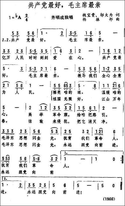 共产党最好，毛主席最亲