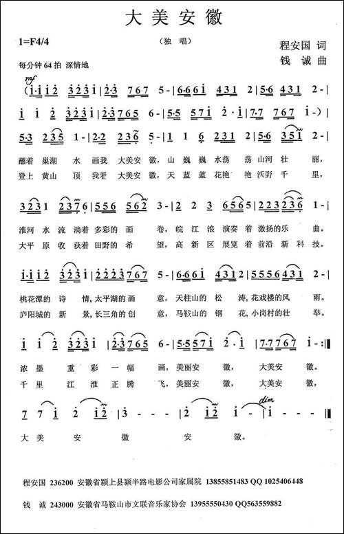 大美安徽-程安国词-钱诚曲