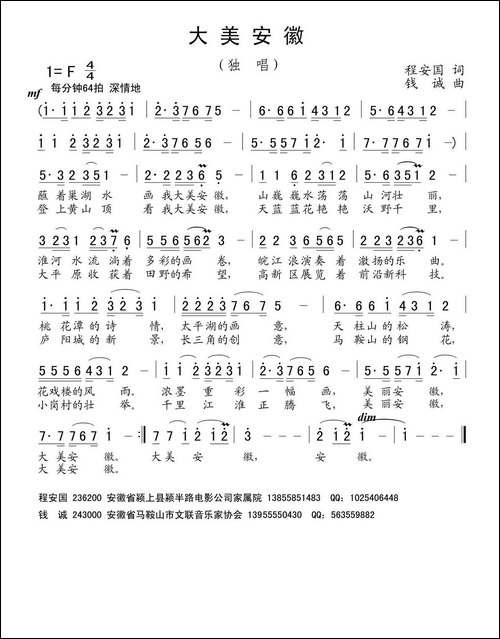 大美安徽-程安国词-钱诚曲