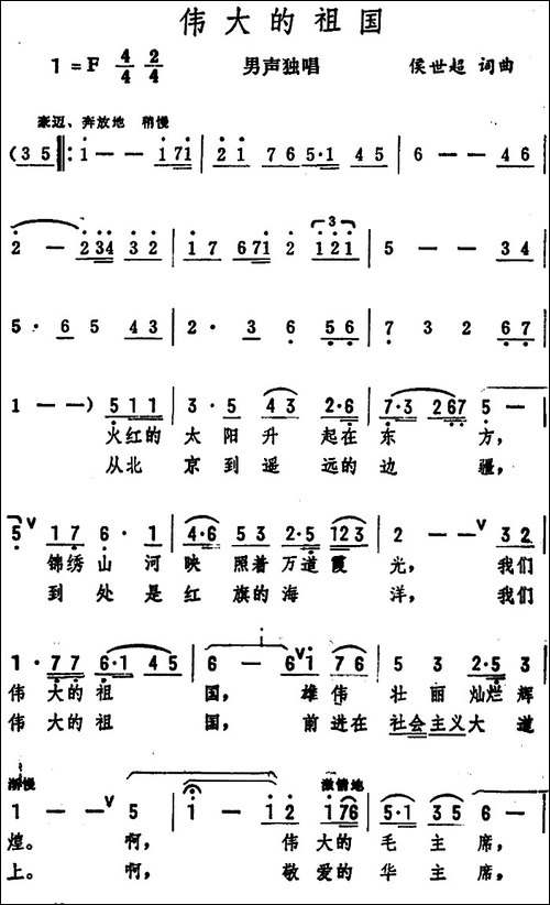 伟大的祖国-侯世超词-侯世超曲