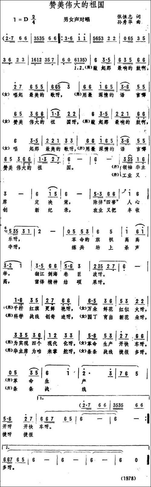 赞美伟大的祖国-张恒志词-孙秀华曲