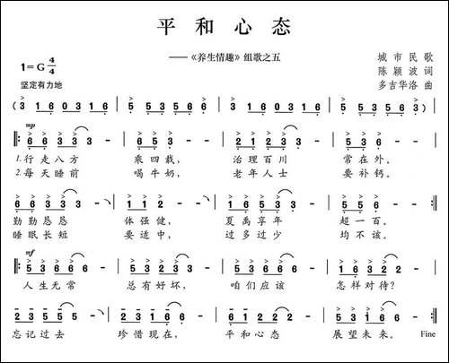 平和心态-《养生情趣》组歌之五