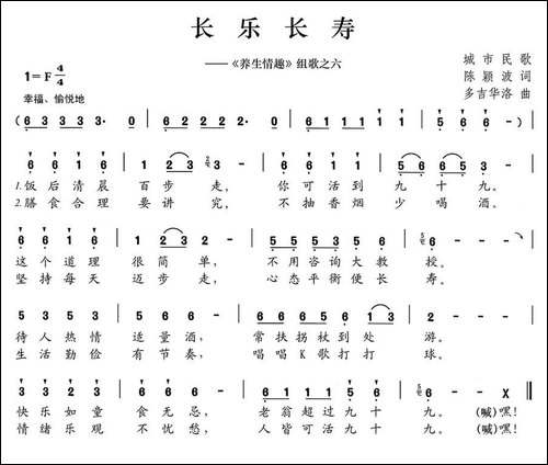 长乐长寿-《养生情趣》组歌之六