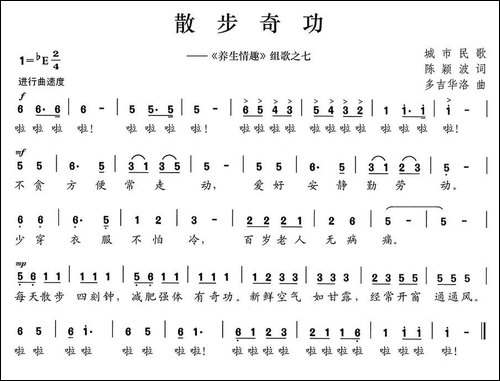 散步奇功-《养生情趣》组歌之七