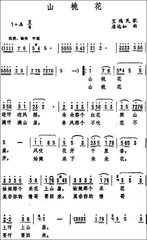 山桃花--宝鸡民歌