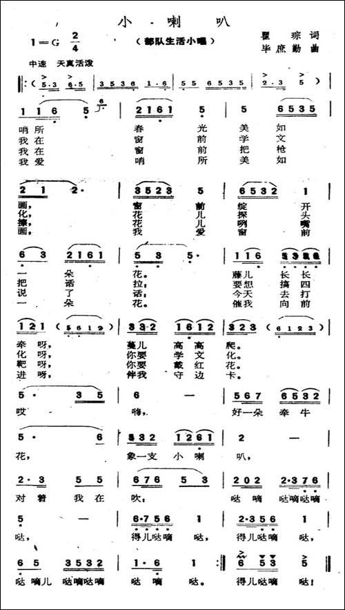 小喇叭-翟琮词-毕庶勤曲
