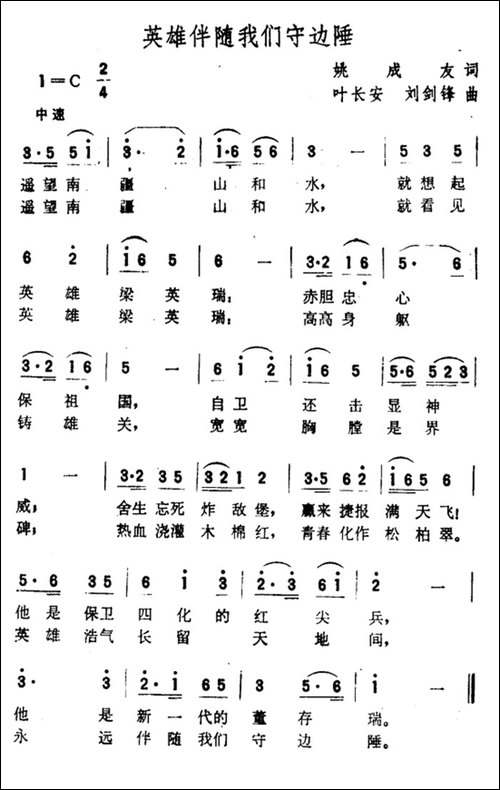 英雄伴随我们守边陲