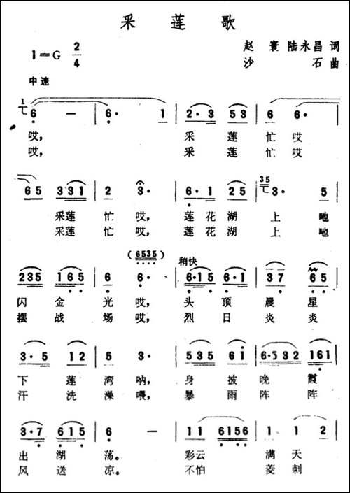 采莲歌-赵寰、陆永昌词-沙石曲