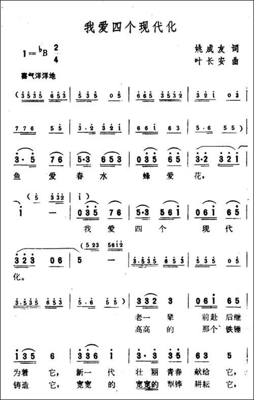 我爱四个现代化