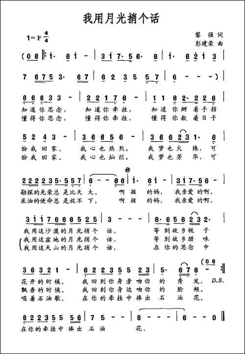 我用月光捎个话-黎强词-彭建荣曲