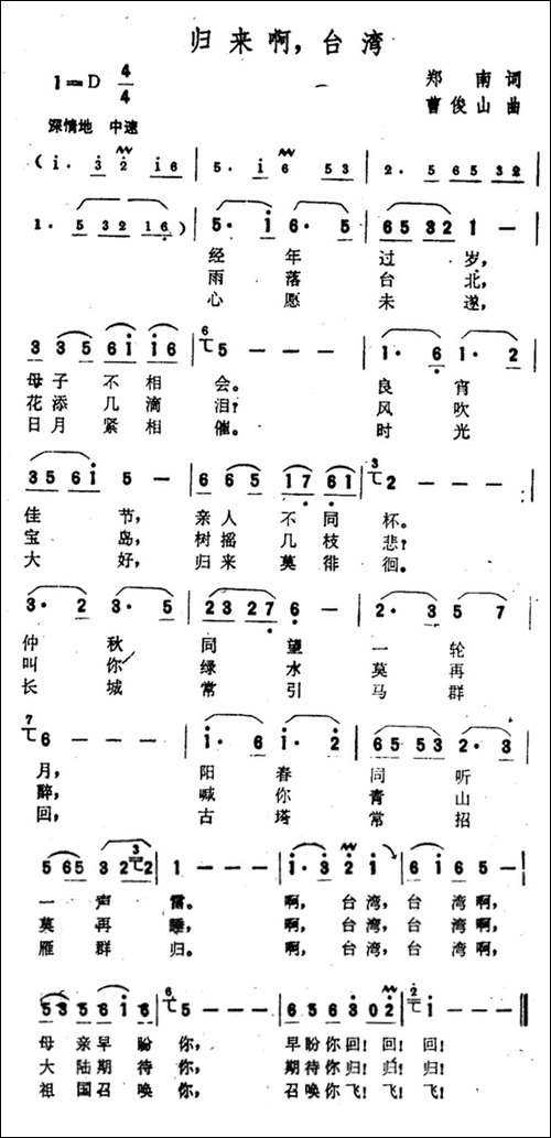 归来啊，台湾-郑南词-曹俊山曲