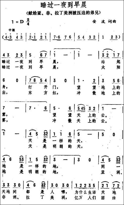 睡过一夜到早晨-献给亚、非、拉丁美洲被压迫的弟兄-