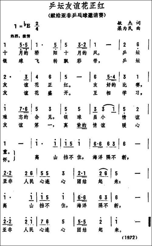 乒坛友谊花正红-献给亚非乒乓球邀请