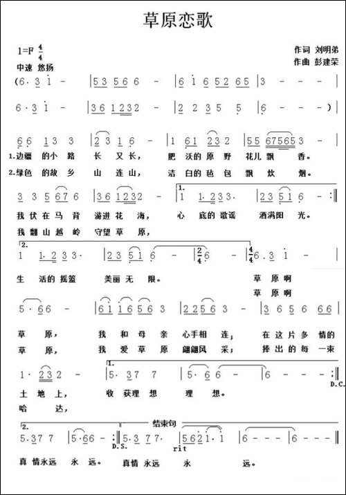 草原恋歌-刘明弟词-彭建荣曲