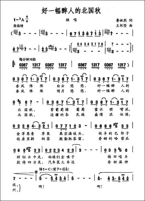 好一幅醉人的北国秋-鲁淑然词-王怀坚曲