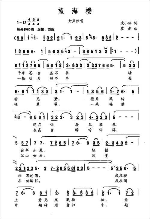 望海楼-沈小冰词-崔新曲、戏歌