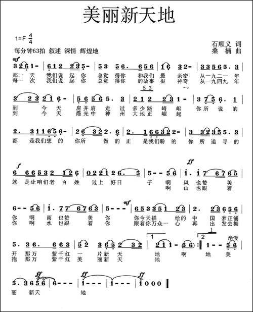 美丽新天地-石顺义词-桑楠曲