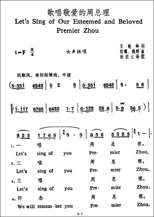 歌唱敬爱的周总理-王晓岭词-晓藕-魏群曲、中英文对照