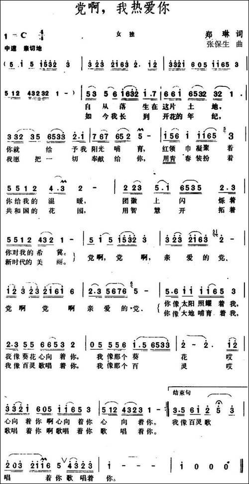 党啊，我热爱你-