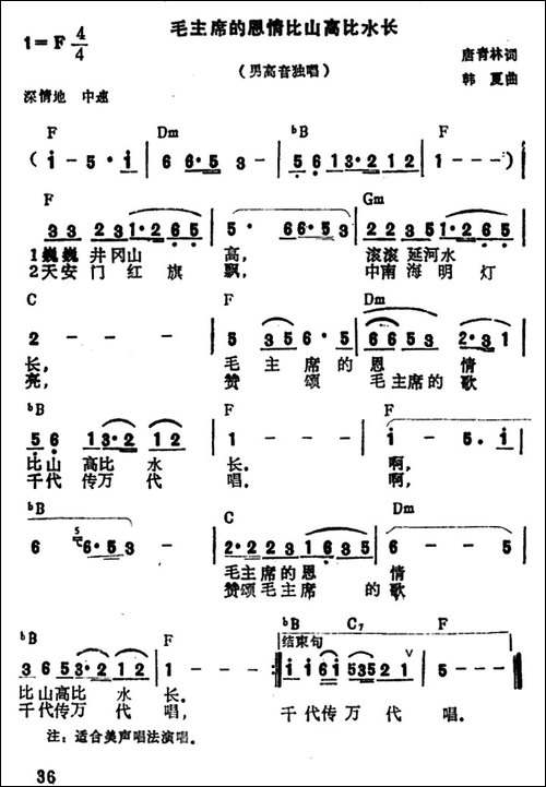 毛主席的恩情比山高比水长-唐青林词-韩夏曲