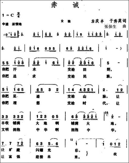 赤诚--龚庆丰、于秀英词-张保生曲