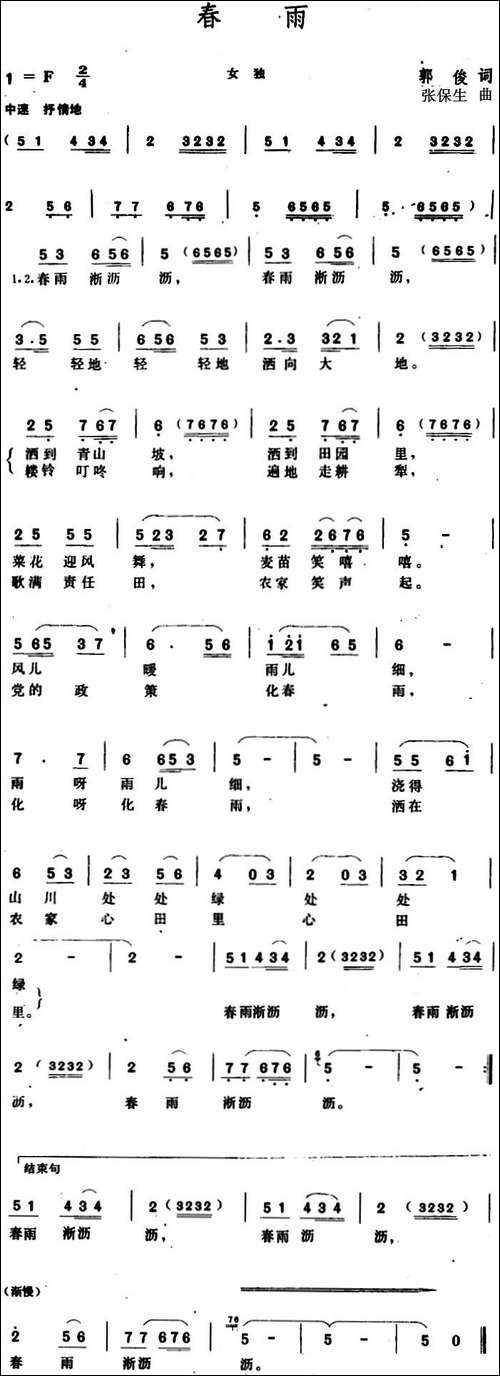 春雨--郭俊词-张保生曲