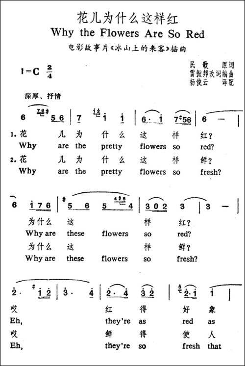 花儿为什么这样红-中英文对照
