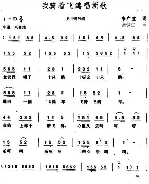 我骑着飞鸽唱新歌-