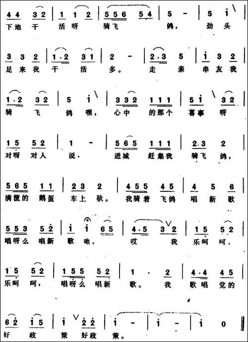 我骑着飞鸽唱新歌-