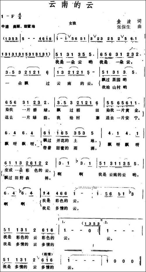 云南的云--金波词-张保生曲