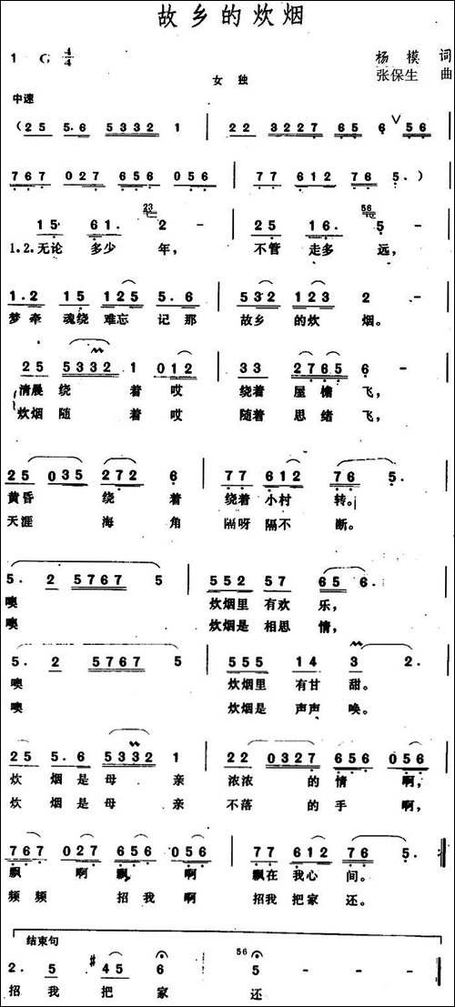 故乡的炊烟--杨模词-张保生曲