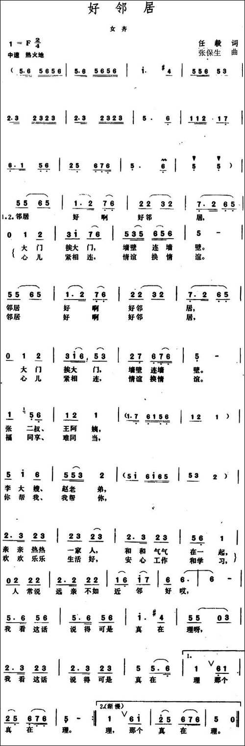 好邻居--任毅词-张保生曲