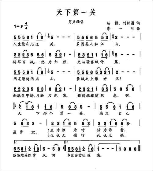 天下第一关-杨模-刘新圈词-李一川曲