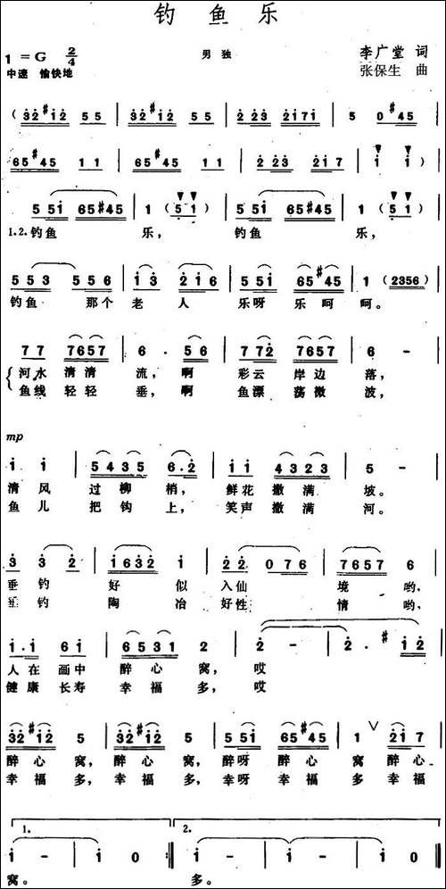 钓鱼乐--李广堂词-张保生曲